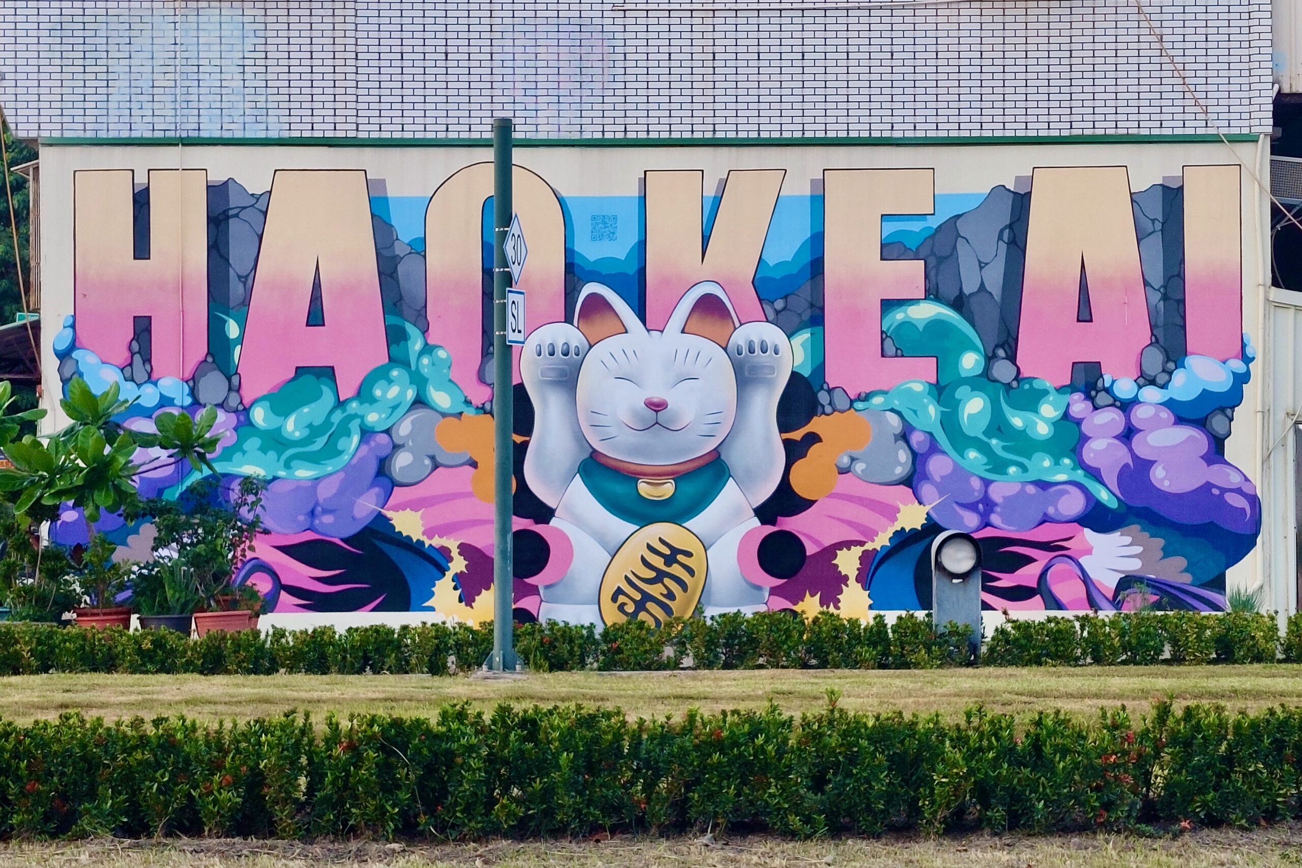 Kaohsiungi värvikas rannikulinnas annab lääne mõju endast märku ka tänava­kunstis: ladina tähtedega kirjutatud hao ke ai tähendab hiina keeles väga armas. FOTO: erakogu